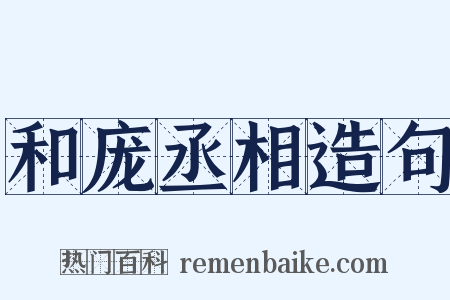 和庞丞相造句是什么意思的图片